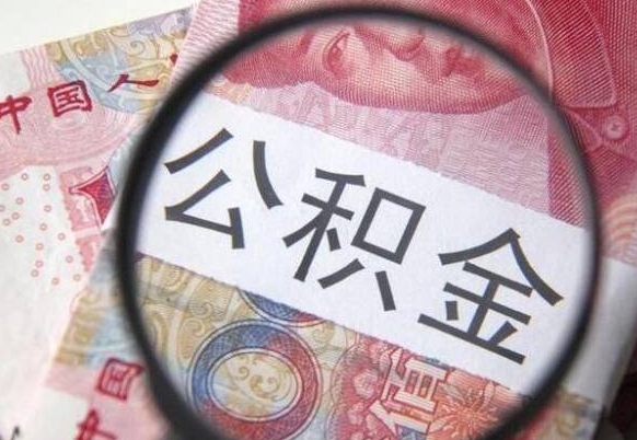 盱眙离职可以直接取公积金吗（离职可以取公积金么）